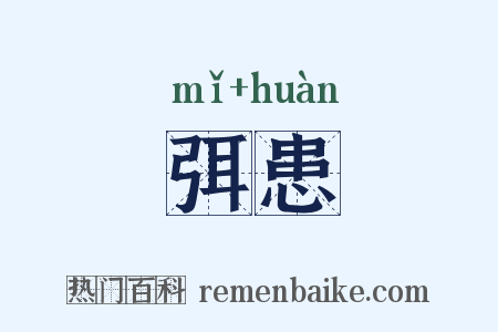 弭患是什么意思的图片
